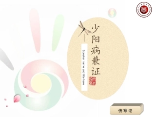 伤寒论少阳病兼证