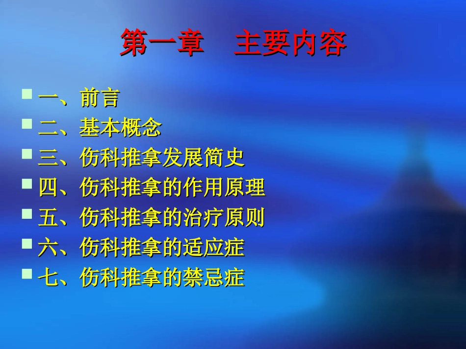 伤科推拿学总论_第2页