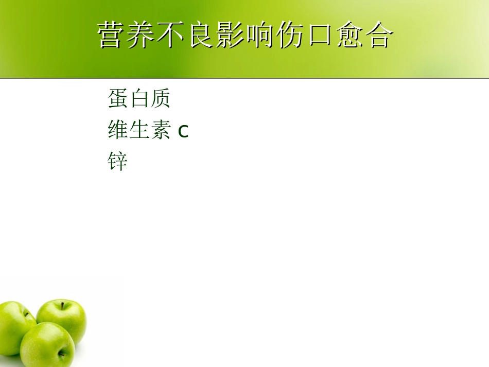 伤口愈合与营养康复科_第2页