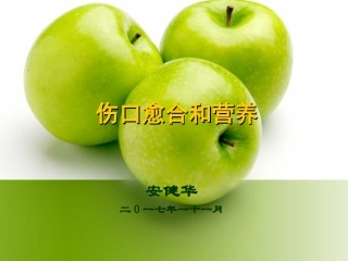 伤口愈合与营养康复科