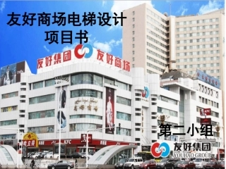 商场电梯设计施工方案