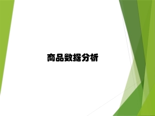 商品数据分析