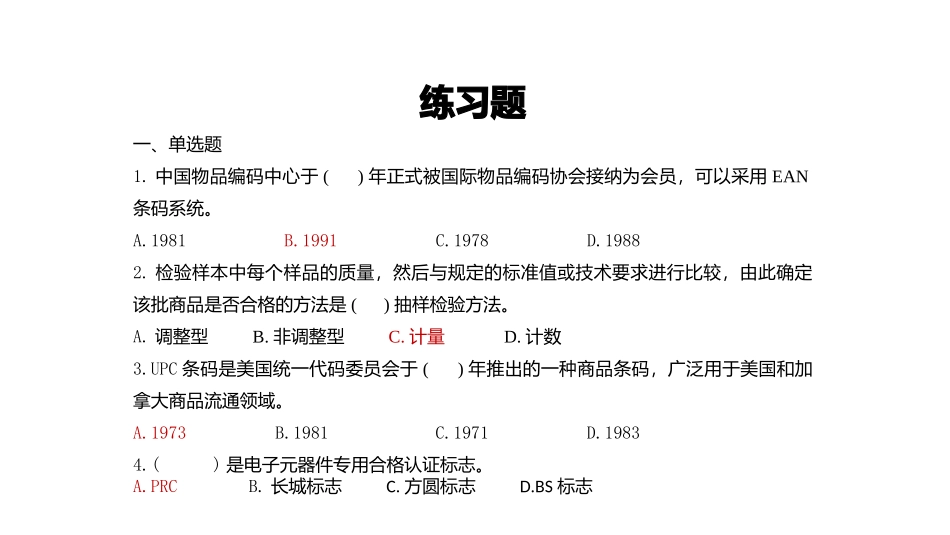 商品学练习题_第1页