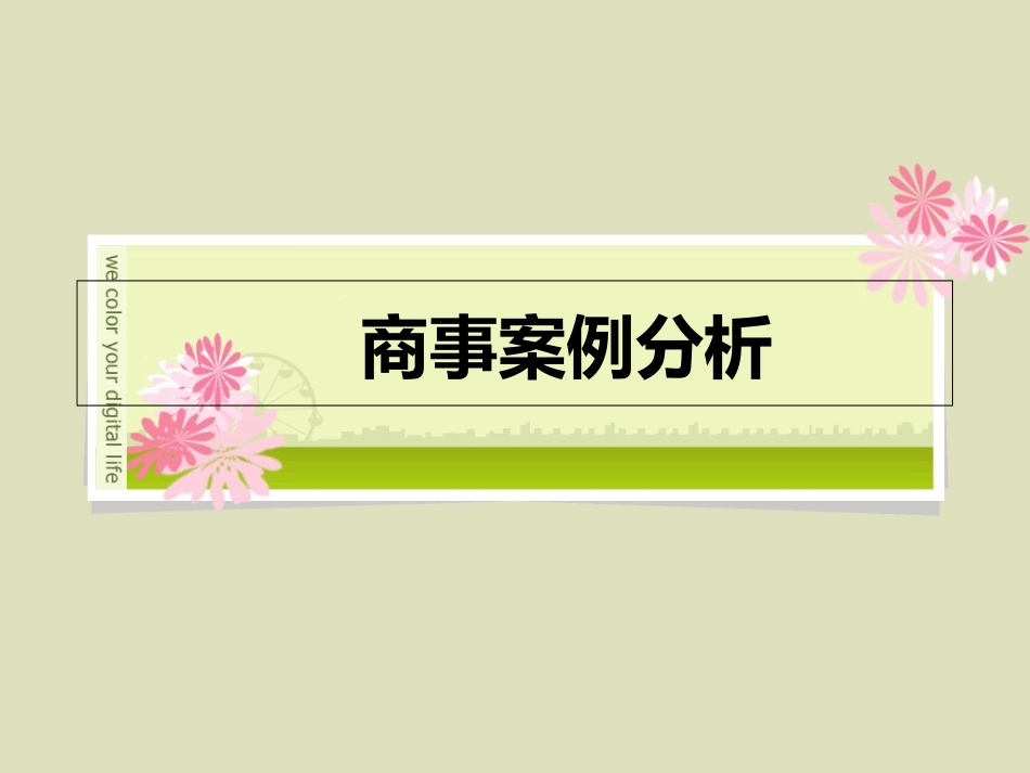 商事案例分析_第1页