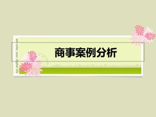 商事案例分析