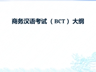 商务汉语考试BCT大纲