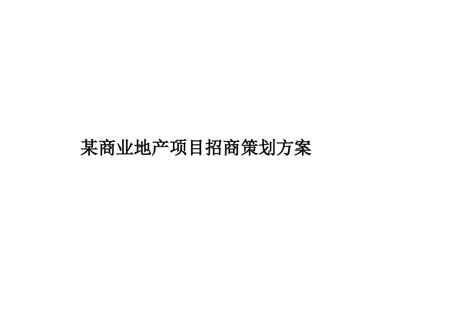 商业地产项目招商策划方案_第1页