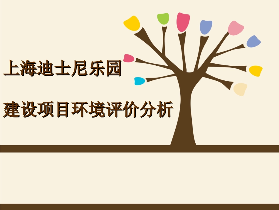 上海迪斯尼乐园环境可行性分析_第1页