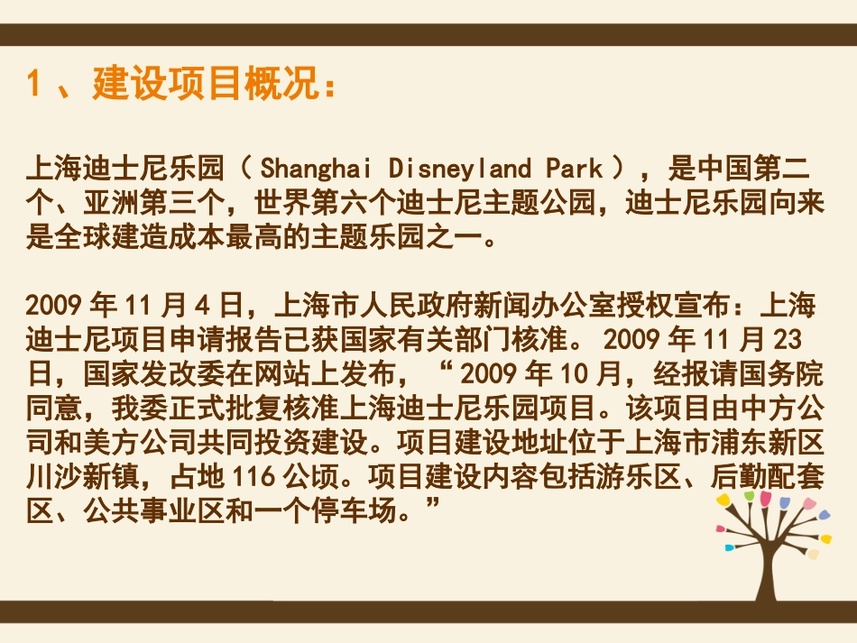 上海迪斯尼乐园环境可行性分析_第3页