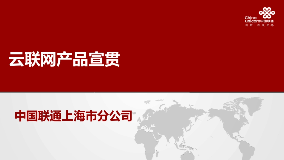 上海联通云联网产品宣贯_第1页