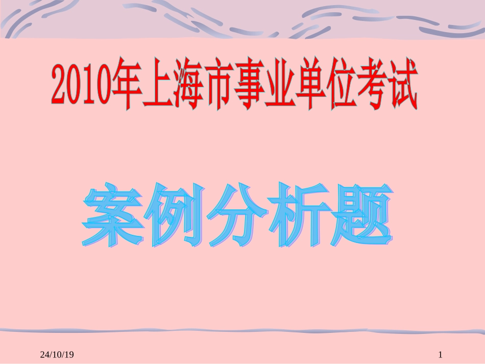上海人事考试案例分析题_第1页