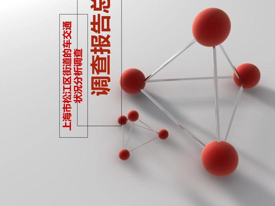 上海市松江区车流量调查报告_第1页