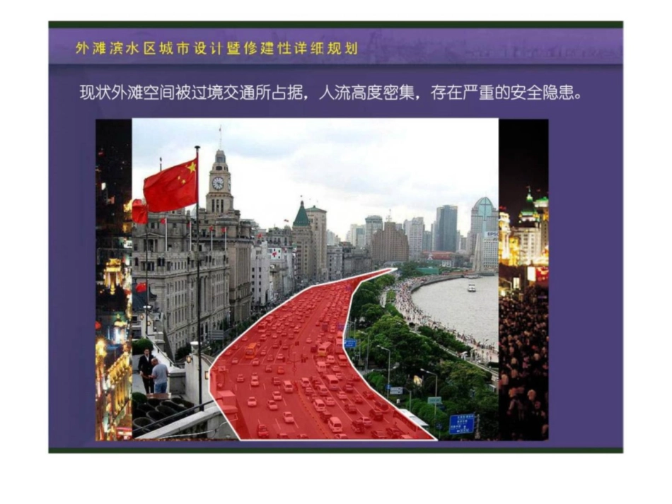上海外滩滨水区城市设计暨修建性详细规划_第3页