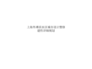 上海外滩滨水区城市设计暨修建性详细规划