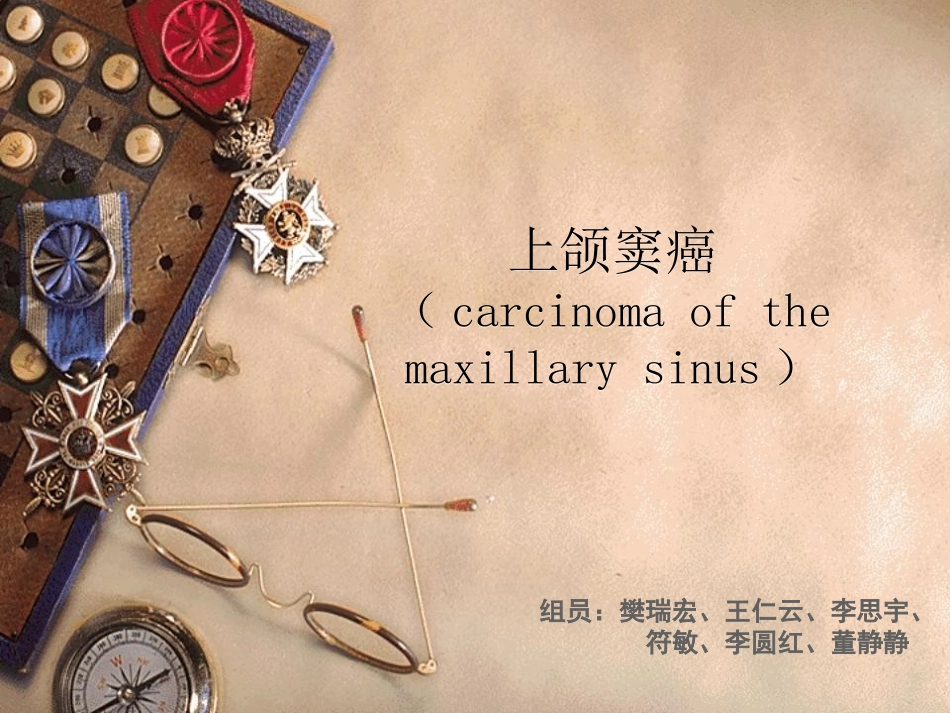 上颌窦癌课件_第1页
