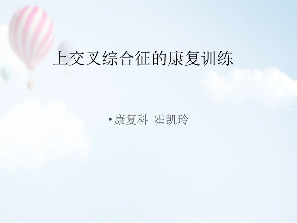 上交叉综合征_第1页