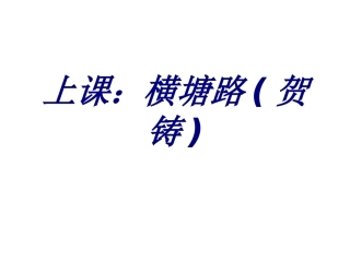 上课横塘路贺铸课件