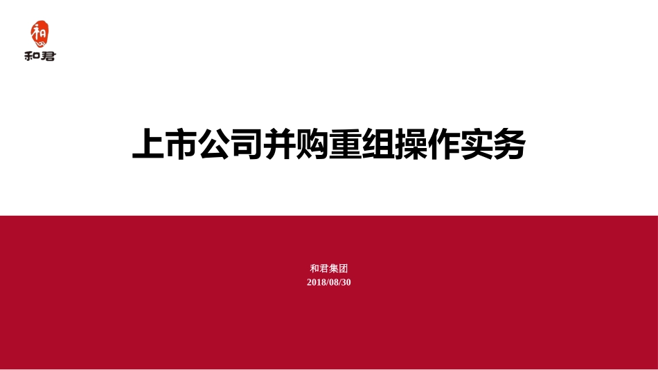 上市公司并购重组操作实务_第1页