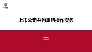 上市公司并购重组操作实务