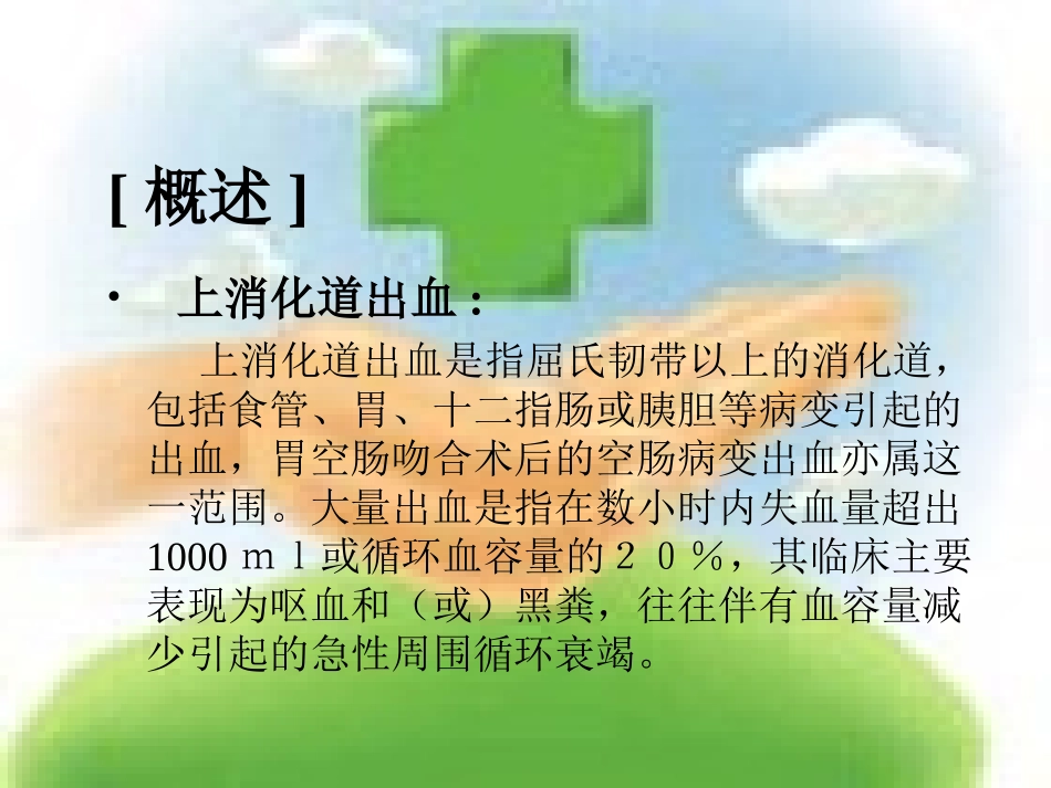 上消化道出血_第2页