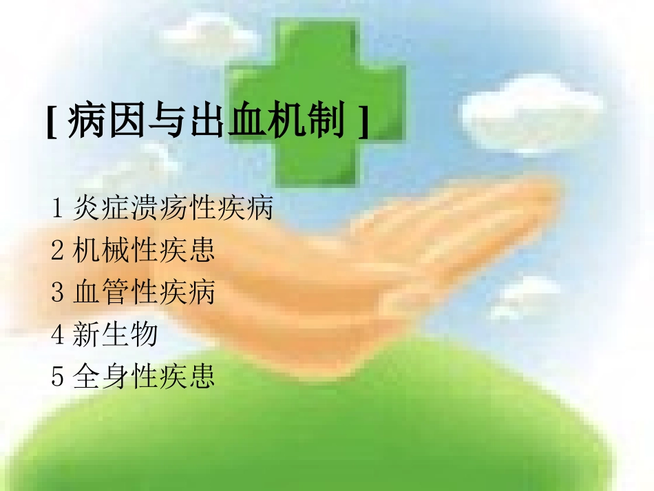 上消化道出血_第3页