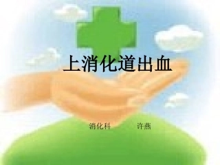 上消化道出血