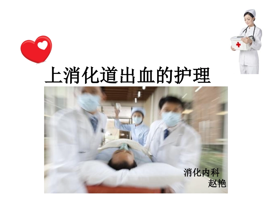 上消化道出血的护理_第1页
