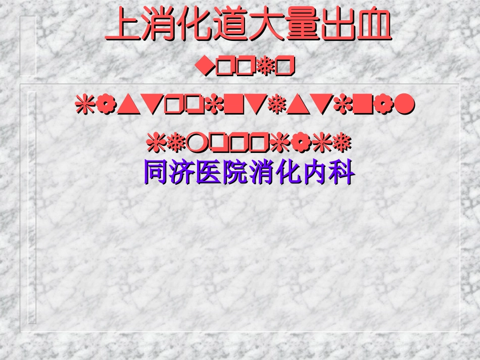 上消化道出血课件_第1页