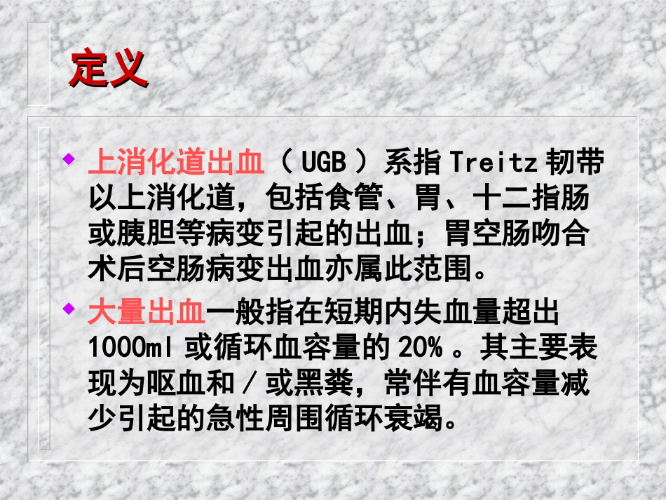 上消化道出血课件_第2页