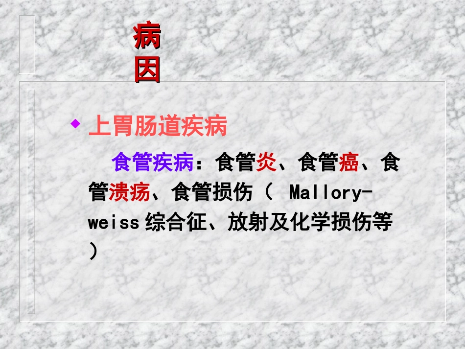 上消化道出血课件_第3页