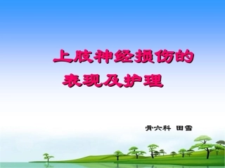 上肢神经损伤的表现及护理