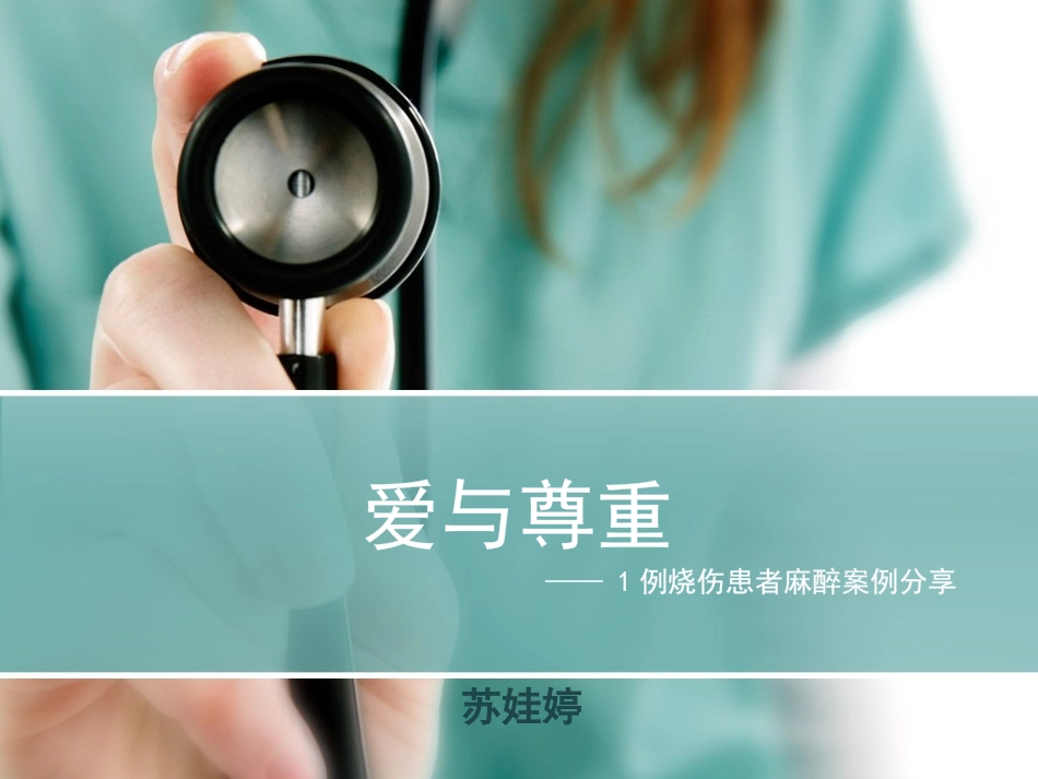 烧伤病人麻醉病例_第1页