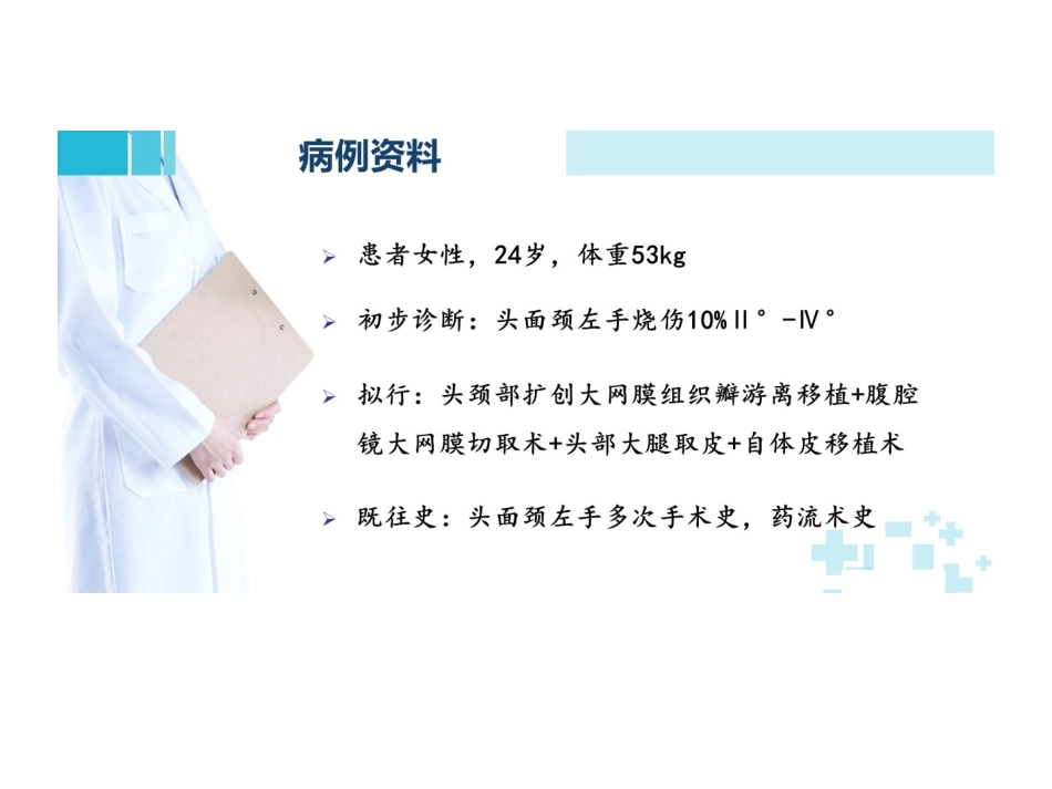 烧伤病人麻醉病例_第3页