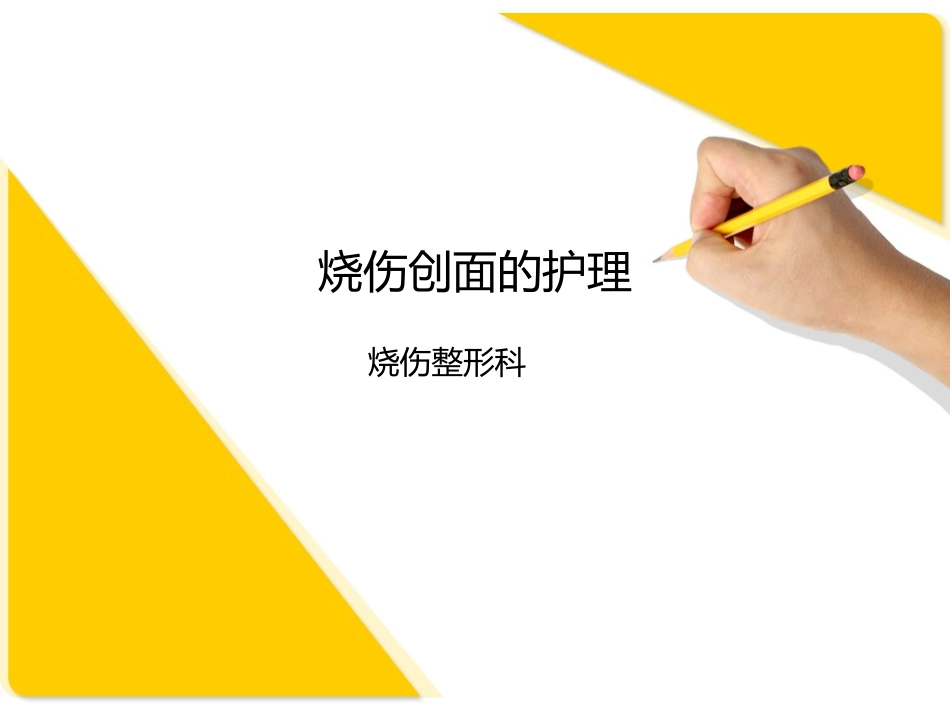 烧伤创面的护理_第1页