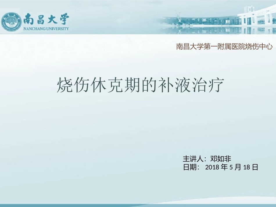 烧伤休克补液_第1页
