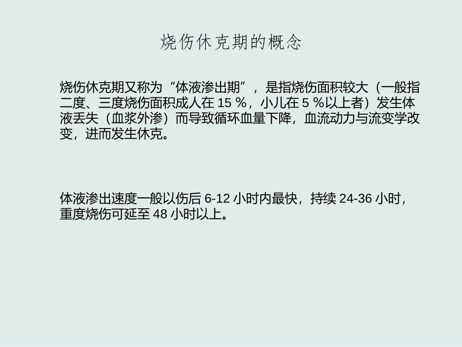 烧伤休克补液_第2页