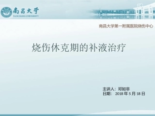 烧伤休克补液