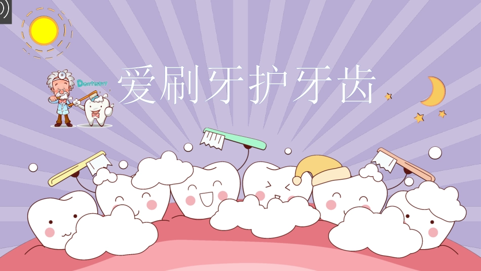 少儿美术爱刷牙护牙齿_第1页
