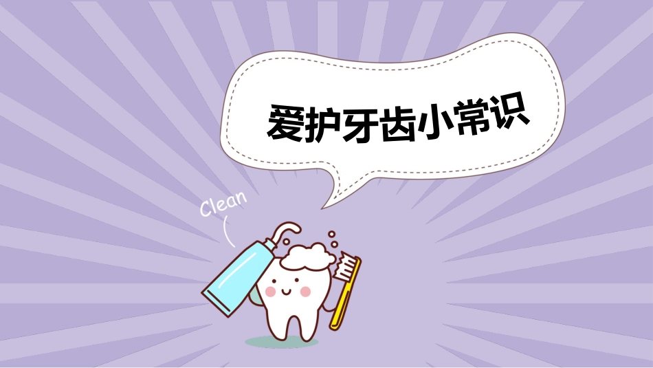少儿美术爱刷牙护牙齿_第3页