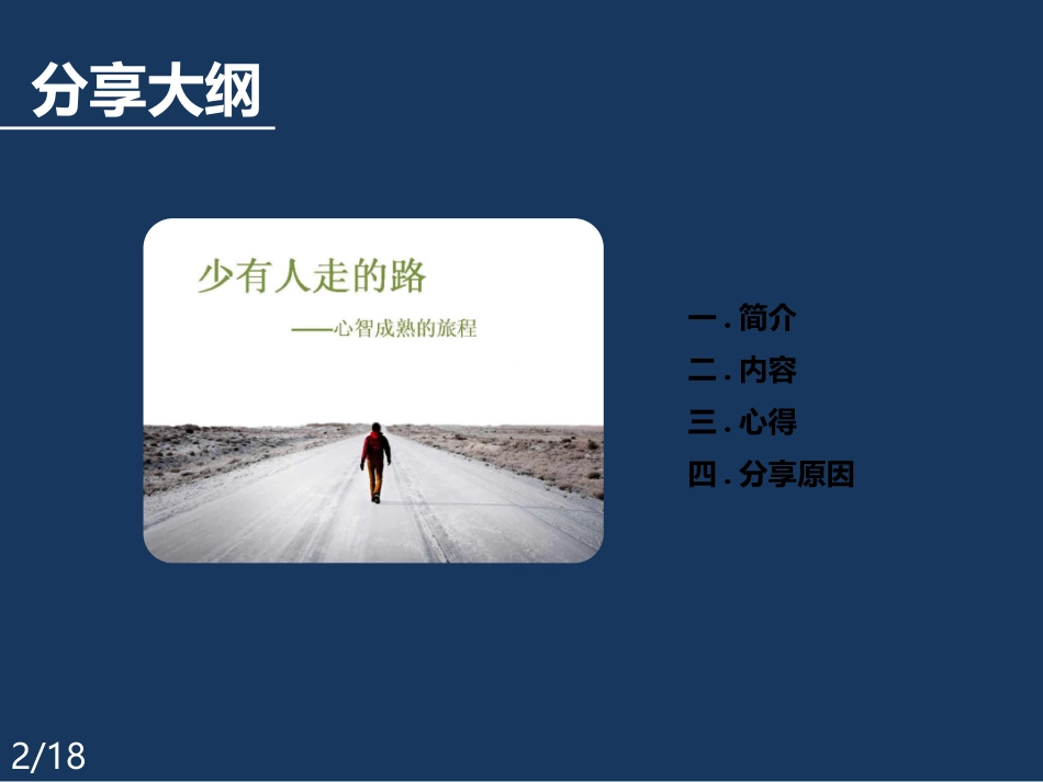 少有人走的路_第2页