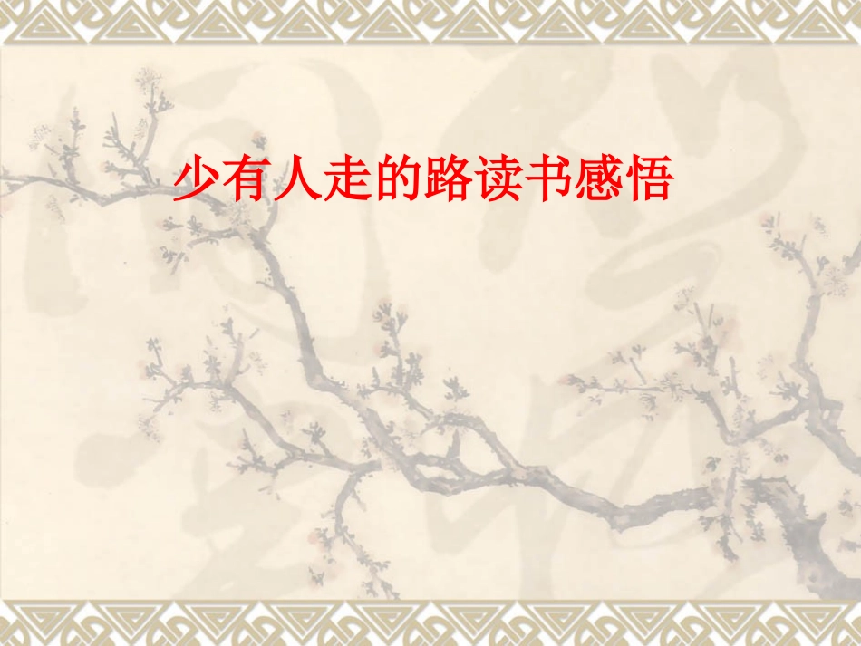 少有人走的路读书感悟_第1页