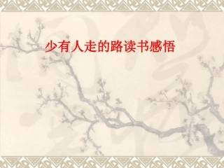 少有人走的路读书感悟