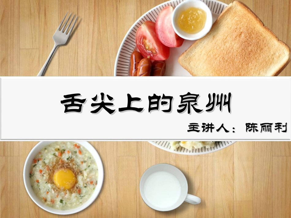 舌尖上的泉州原创_第1页