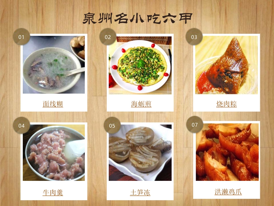 舌尖上的泉州原创_第3页