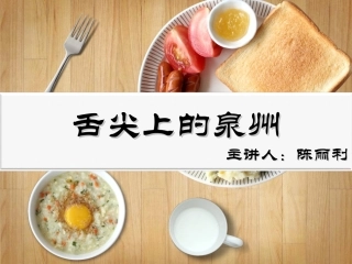 舌尖上的泉州原创