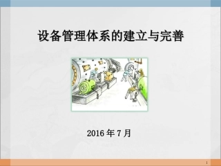 设备管理体系的建立和完善