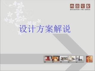 设计方案解说
