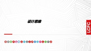 设计思维课件