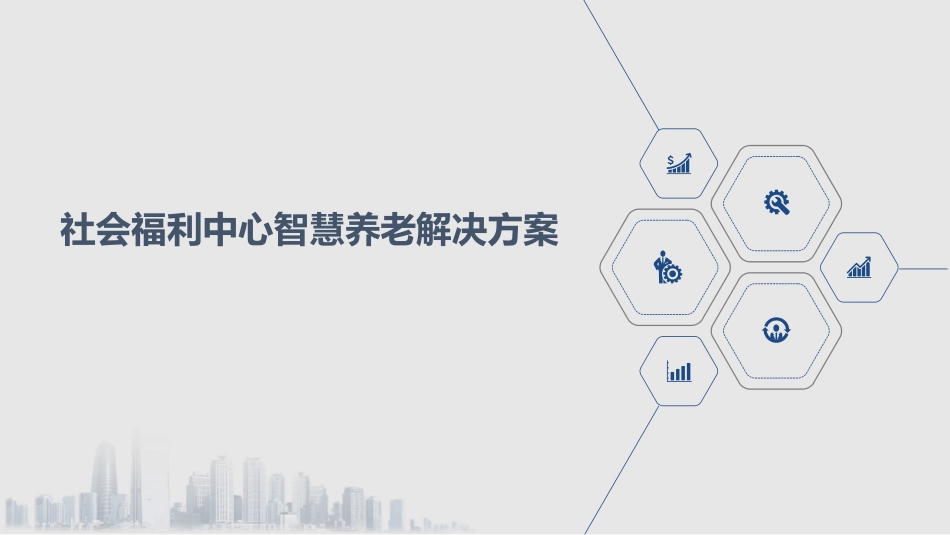 社会福利中心智慧养老解决方案_第1页