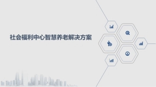 社会福利中心智慧养老解决方案